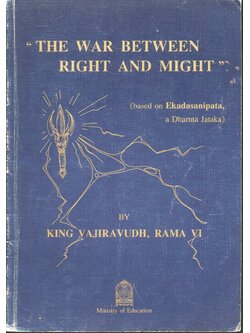 ธรรมาธรรมะสงคราม (ตามเค้าเรื่องในธรรมะชาดก, เอกาทสนิบาต) THE WAR BETWEEN RIGHT AND MIGHT (based on Ekadasanipata, a Dharma Jakata)