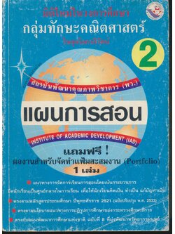 แผนการสอนวิชา คณิตศาสตร์ ป.2