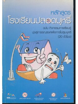 หลักสูตร "โรงเรียนปลอดบุหรี่" ฉบับ กิจกรรมการเรียนรู้ มุ่งสู่การรณรงค์เพื่อการไม่สูบบุหรี่ (20 ชั่วโมง)