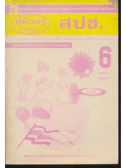 คู่มือครู สปช. ป.6