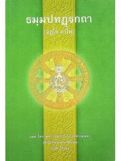 ธมฺมปทฏฺฐกถา (ฉฏฺโฐ ภาโค)