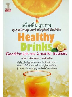 เครื่องดื่ม สุขภาพ Healthy Drinks