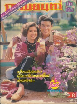 นิตยสารรายสัปดาห์ ภาพยนต์บันเทิง ปีที่ 16 ฉบับที่673 พ.ศ 2532