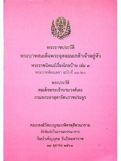 พระราชประวัติ พระบาทสมเด็จพระจุลจอมเกล้าเจ้าอยู่หัว พระราชนิพนธ์เรื่องไกลบ้าน เล่ม ๓ พระราชหัตถเลขา ฉบับที่ ๑๓-๒๐ พระประวัติ สมเด็จพะรเจ้าบรมวงศ์เธอ กรมพระยาสุดารัตนราชประยูร