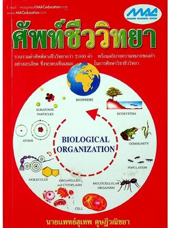 ศัพท์ชีววิทยา