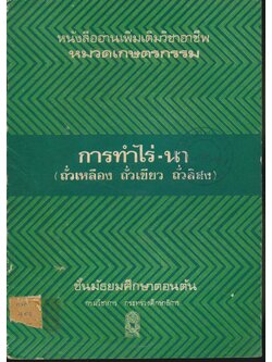 หนังสืออ่านเพิ่มเติมวิชาอาชีพ หมวดเกษตรกรรม การทำไร่-นา(ถั่วเหลือง ถั่วเขียว ถั่วลิสง) ชั้นมัธยมศึกษาตอนต้น