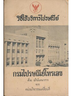 วิธีใช้บริการไปรษณีย์