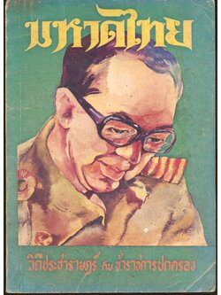 มหาดไทย ปีที่ ๒ ฉบับที่ ๓๑ พฤษภาคม ๒๕๒๑ วิถีประชาราษฎร์ กับ ข้าราชการปกครอง