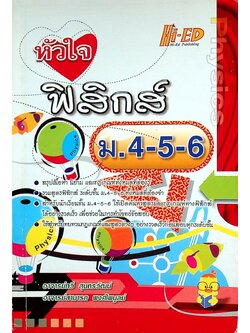 หัวใจ ฟิสิกส์ ม.4-5-6