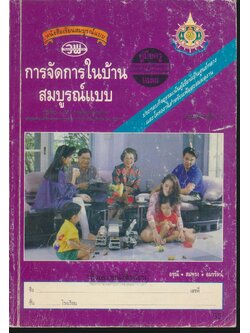 คู่มือครู-เฉลย หนังสือเรียนสมบูรณ์แบบ ง 012 การจัดการในบ้าน มัธยมศึกษาปีที่ 1-2