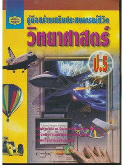 คู่มือสร้างเสริมประสบการณ์ชีวิต วิทยาศาสตร์ ป.5(ไม่มีเฉลย)