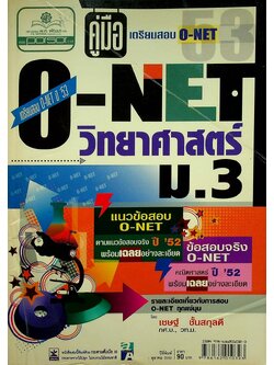 คู่มือ เตรียมสอบ O-NET วิทยาศาสตร์ ม.3