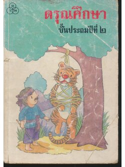 ดรุณศึกษา ชั้นประถมศึกษาปีที่ ๒