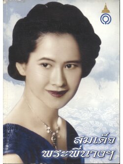 หนังสือประมวลภาพ พระฉายาลักษณ์แห่งความประทับใจและรำลึกถึง...สมเด็จพระพี่นางเธอ เจ้าฟ้ากัลยาณิวัฒนา กรมหลวงนราธิวาสราชนครินทร์