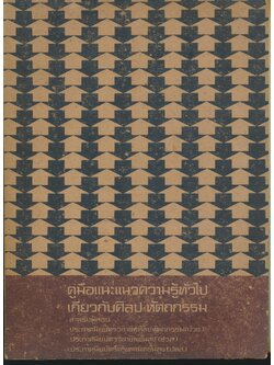 คู่มือแนะแนวความรู้ทั่วไป เกี่ยวกับศิลป-หัตถกรรม สำหรับผู้สอน (ปวช. - ปวส. - ปทส.)