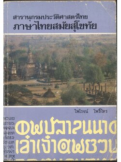 สารานุกรมประวัติศาสตร์ไทย ภาษาไทยสมัยสุโขทัย