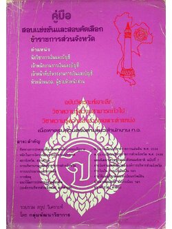 คู่มือ สอบแข่งขันและสอบคัดเลือก ข้าราชการส่วนจังหวัด