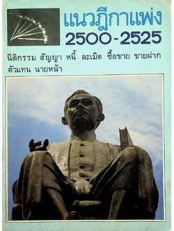 แนวฎีกาแพ่ง 2500-2525 นิติกรรม สัญญา หนี้ ละเมิด ซื้อขาย ขายฝาก ตัวแทน นายหน้า