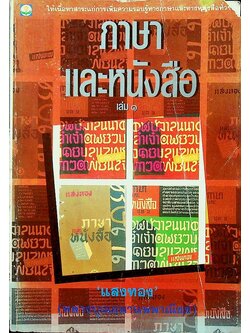 ภาษาและหนังสือ เล่ม ๑