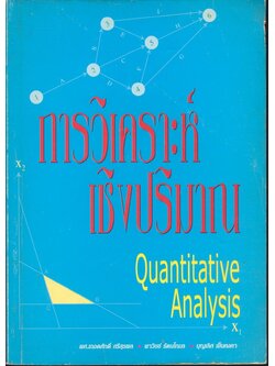 การวิเคราะห์เชิงปริมาณ Quantitative Analysis