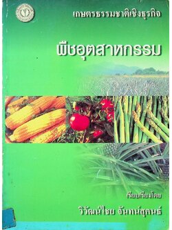 เกษตรธรรมชาติในเชิงธุรกิจ พืชอุตสาหกรรม