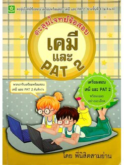 ตะลุยโจทย์ข้อสอบ เคมี และ PAT 2