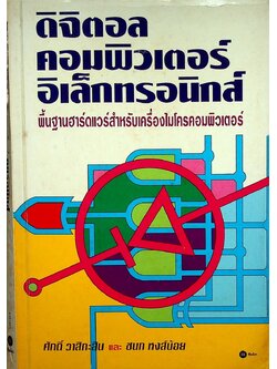 ดิจิตอลคอมพิวเตอร์อิเล็กทรอนิกส์