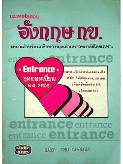 เฉลยข้อสอบ อังกฤษ กข. ENTRANCE ชุดยอดเยี่ยม พ.ศ.2525