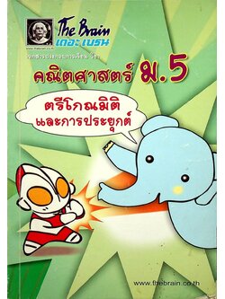 The Brain เดอะเบรน เอกสารประกอบการเรียน วิชา คณิตศาสตร์ ม.5 เรื่อง ตรีโกณมิติและการประยุกต์