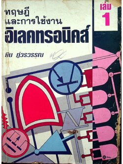 ทฤษฎีและการใช้งานอิเลคทรอนิคส์ เล่ม 1