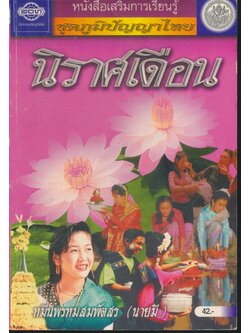 หนังสือเสริมการเรียนรู้ ชุดภูมิปัญญาไทย นิราศเดือน