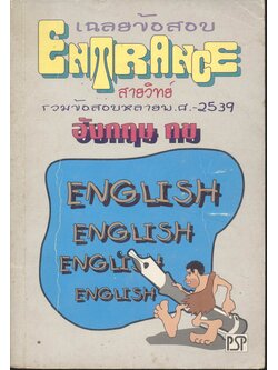 เฉลยข้อสอบ ENTRANCE สายวิทย์ ปี 2534 - 2539 อังกฤษ กข