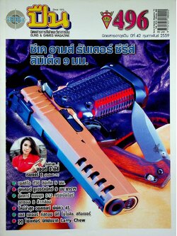 นิตยสารอาวุธปืน ปีที่ 42 ฉบับที่ 496 เดือนกุมภาพันธ์ 2559