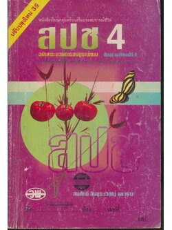คู่มือครู-เฉลย หนังสือเรียนกลุ่มสร้างเสริมประสบการณ์ชีวิต สปช ป.4 ชั้นประถมศึกษาปีที่ 4