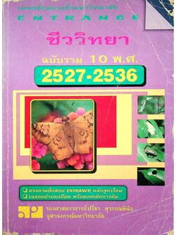 เฉลยข้อสอบเข้ามหาวิทยาลัย ENTRANCE ฉบับรวม 10 พ.ศ. 2527-2536 ชีววิทยา