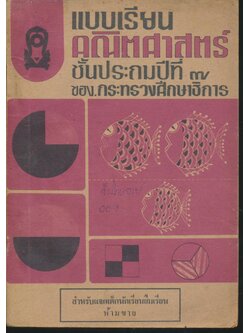 แบบเรียนคณิตศาสตร์ ชั้นประถมปีที่ ๗