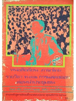 หนังสือเรียน ภาษาไทย รายวิชา ท ๐๖๒ การแสดงออกต่อหน้าประชุมชน