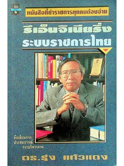 รีเอ็นจิเนียริ่ง ระบบราชการไทย