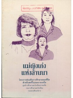 แม่ญิงเก่งแห่งล้านนา โครงการส่งเสริมการศึกษาตลอดชีวิตสําหรับสตรีในเขตภาคเหนือศูนย์การศึกษานอกโรงเรียนภาคเหนือกรมการศึกษานอกโรงเรียนกระทรวงศึกษาธิการ