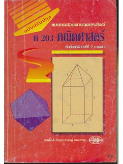 แบบทดสอบตามจุดประสงค์ ค 203 คณิตศาสตร์ ม.2 ภาคต้น