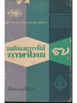 หลักและการใช้ภาษาไทย ชั้นประถมปีที่ ๗