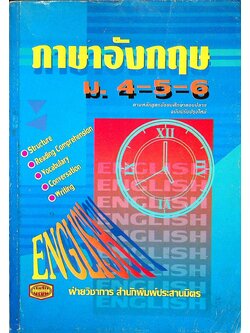 คู่มือ ภาษาอังกฤษ ม.4-5-6