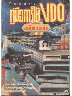 คู่มือการใช้วีดีโอ ฉบับรวมเล่ม