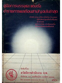 คู่มือการบรรจุและแต่งตั้งข้าราชการพลเรือนสามัญ ฉบับล่าสุด