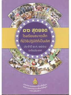 ๑๖ สุดยอด โรงเรียนขนาดเล็กที่มีวิธีปฏิบัติที่เป็นเลิศ ประจำปี พ.ศ. ๒๕๕๘ ระดับประเทศ