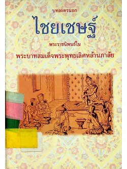 บทละครนอก ไชยเชษฐ์ พระราชนิพนธ์ในพระบาทสมเด็จพระพุทธเลิศหล้านภาลัย (รัชกาลที่ ๒)