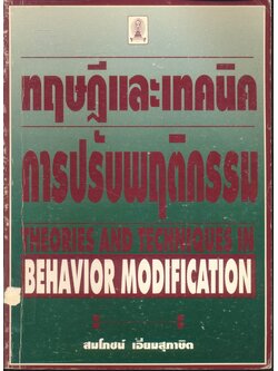 ทฤษฎีและเทคนิคการปรับพฤติกรรม THEORIES AND TECHNIQUES IN BEHAVIOR MODIFICATION
