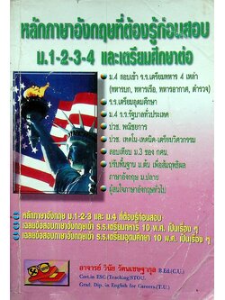 หลักภาษาอังกฤษที่ต้องรู้ก่อนสอบ ม.1-2-3-4 และเตรียมศึกษาต่อ