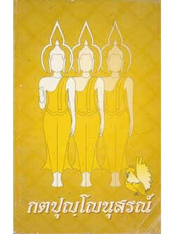 กตปุญโญนุสรณ์ ชีวปวัติปฏิปทาและสาระธรรม ที่ระลึกเนื่องในวาระครบรอบอายุ ๘๐ ปี พระครูการุณยธรรมนิวาส (หลวงปู่หลวง กตปุญโญ) ๒๗ กุมภาพันธ์ ๒๕๔๔ วัดป่าสําราญนิวาส อ. เกาะคา จ.ลําปาง