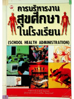การบริหารงานสุขศึกษาในโรงเรียน (SCHOOL HEALTH ADMINISTRATION)